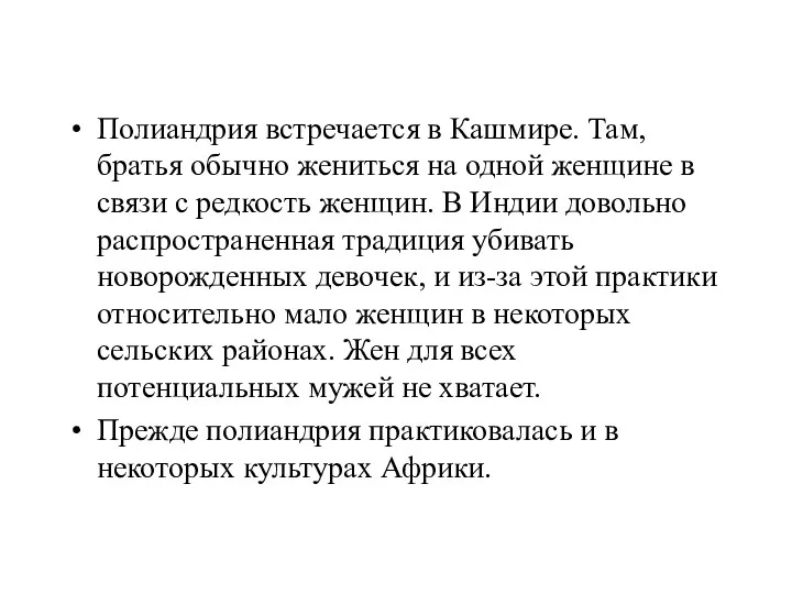 Полиандрия встречается в Кашмире. Там, братья обычно жениться на одной