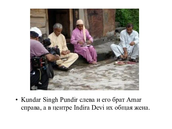 Kundar Singh Pundir слева и его брат Amar справа, а