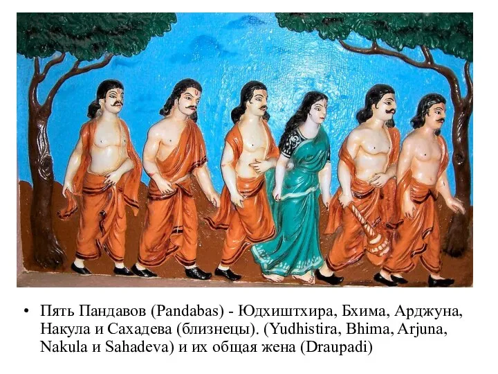 Пять Пандавов (Pandabas) - Юдхиштхира, Бхима, Арджуна, Накула и Сахадева