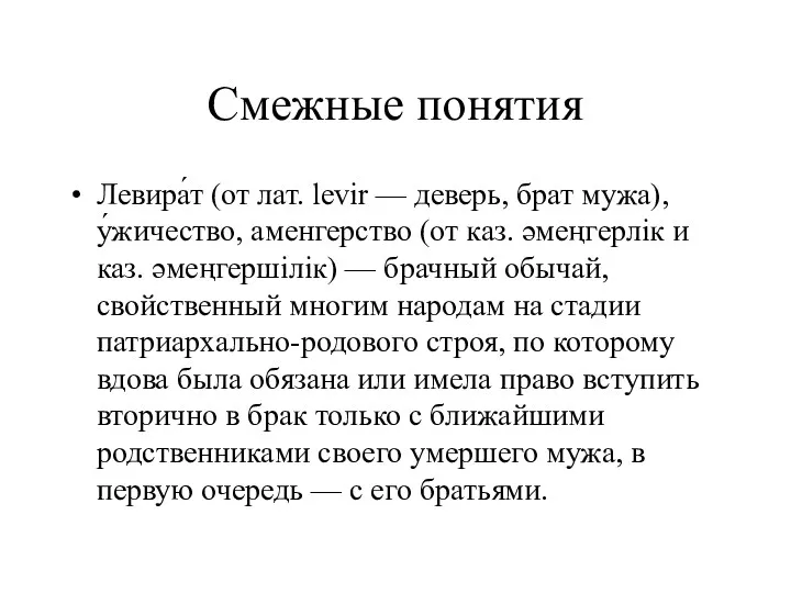 Смежные понятия Левира́т (от лат. levir — деверь, брат мужа),