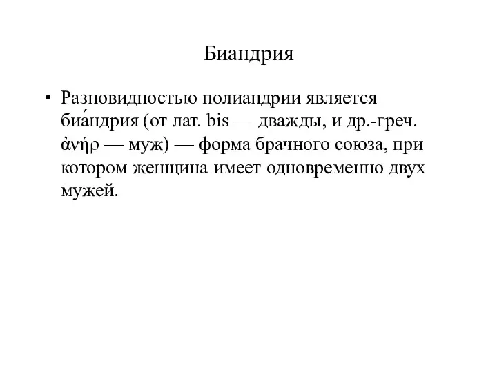 Биандрия Разновидностью полиандрии является биа́ндрия (от лат. bis — дважды,