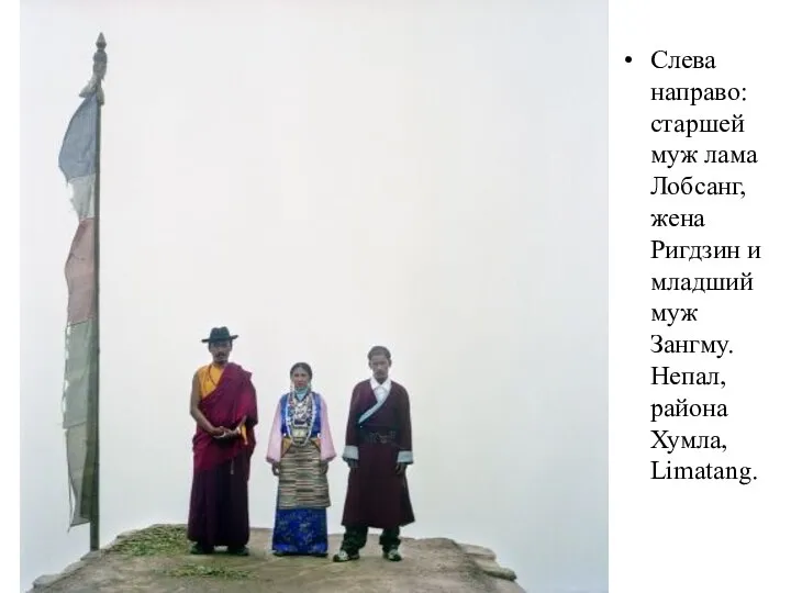 Слева направо: старшей муж лама Лобсанг, жена Ригдзин и младший муж Зангму. Непал, района Хумла, Limatang.