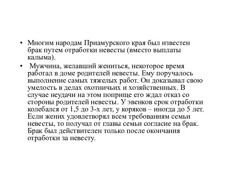 Многим народам Приамурского края был известен брак путем отработки невесты