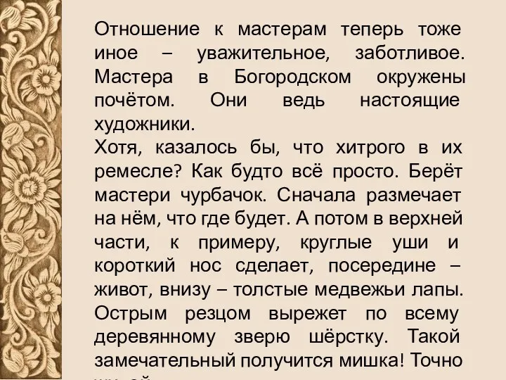 Отношение к мастерам теперь тоже иное – уважительное, заботливое. Мастера в Богородском окружены