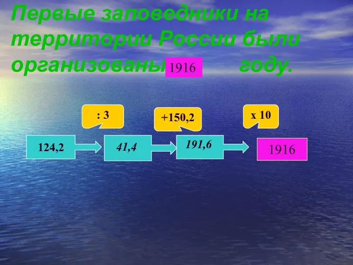 Первые заповедники на территории России были организованы в году. 124,2