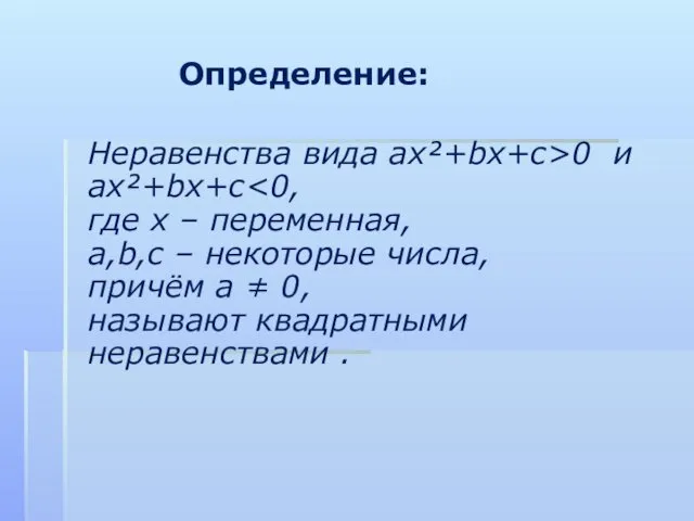 Определение: Неравенства вида ax²+bx+c>0 и ax²+bx+c