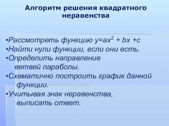 Алгоритм решения квадратного неравенства Рассмотреть функцию у=ах2 + bx +c