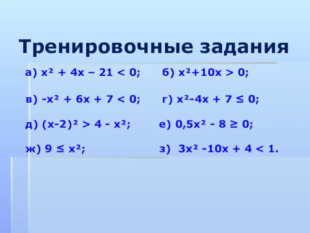 Тренировочные задания а) х² + 4х – 21 0; в)