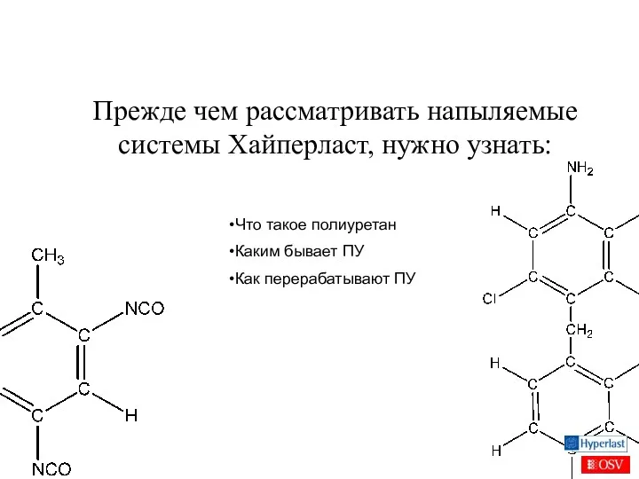 Прежде чем рассматривать напыляемые системы Хайперласт, нужно узнать: Что такое