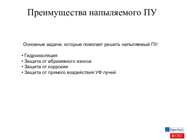 Преимущества напыляемого ПУ Основные задачи, которые помогает решить напыляемый ПУ: