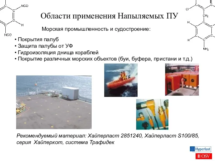 Области применения Напыляемых ПУ Морская промышленность и судостроение: Покрытия палуб