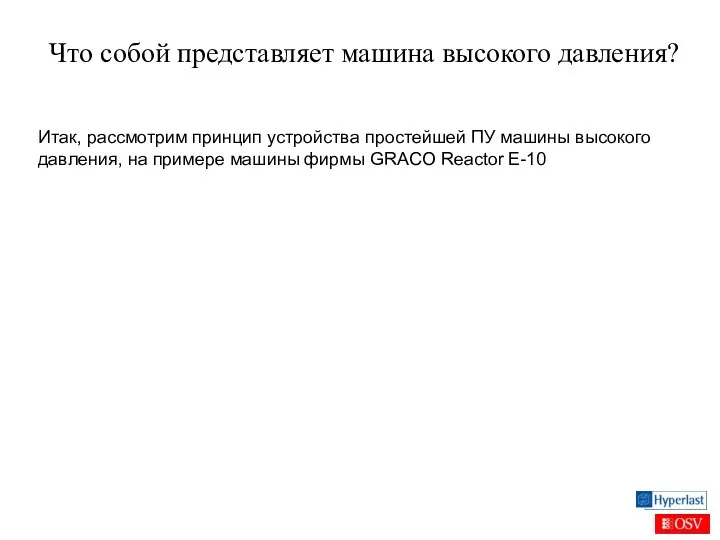 Что собой представляет машина высокого давления? Итак, рассмотрим принцип устройства