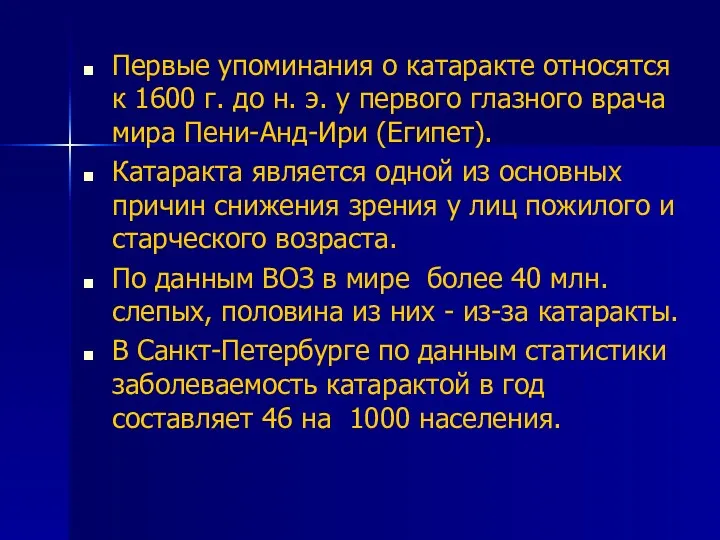 Первые упоминания о катаракте относятся к 1600 г. до н.