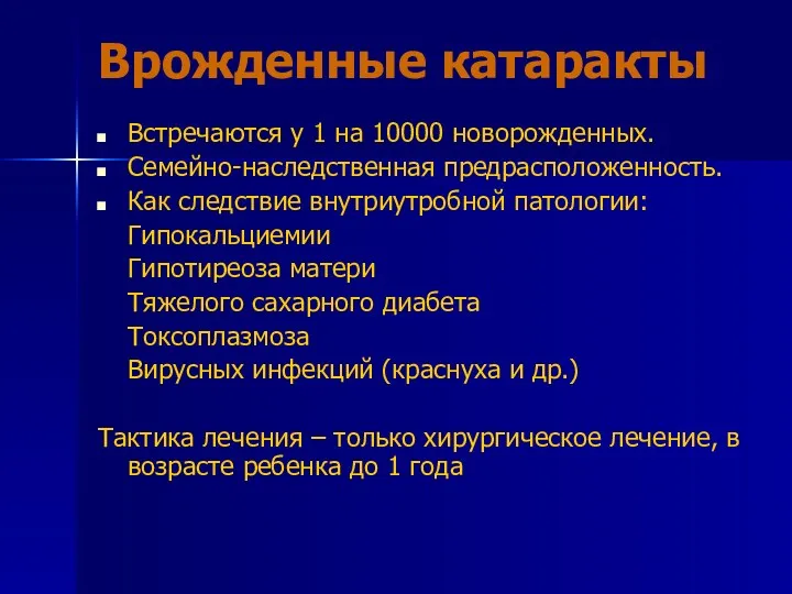 Врожденные катаракты Встречаются у 1 на 10000 новорожденных. Семейно-наследственная предрасположенность.