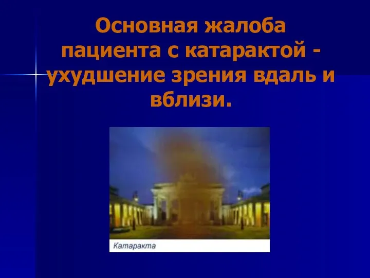 Основная жалоба пациента с катарактой - ухудшение зрения вдаль и вблизи.