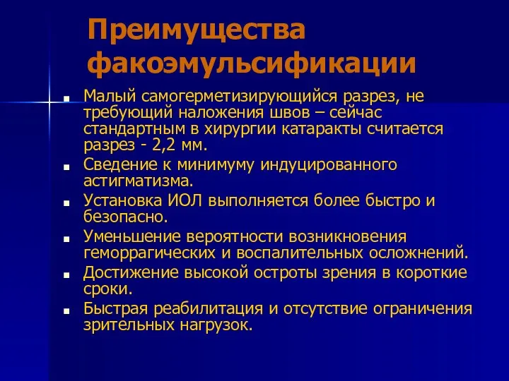 Преимущества факоэмульсификации Малый самогерметизирующийся разрез, не требующий наложения швов –