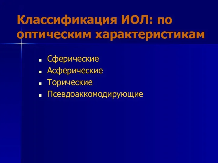 Сферические Асферические Торические Псевдоаккомодирующие Классификация ИОЛ: по оптическим характеристикам