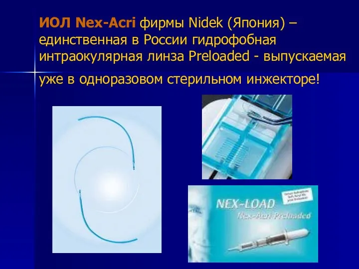 ИОЛ Nex-Acri фирмы Nidek (Япония) – единственная в России гидрофобная