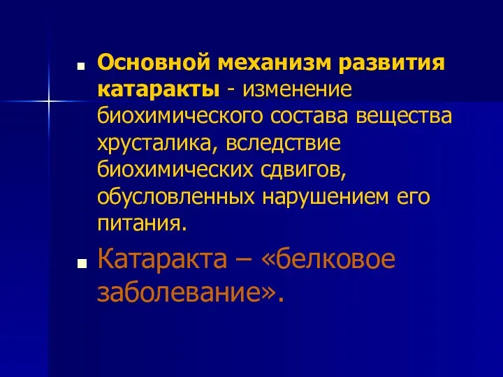 Основной механизм развития катаракты - изменение биохимического состава вещества хрусталика,