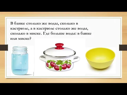 В банке столько же воды, сколько в кастрюле, а в