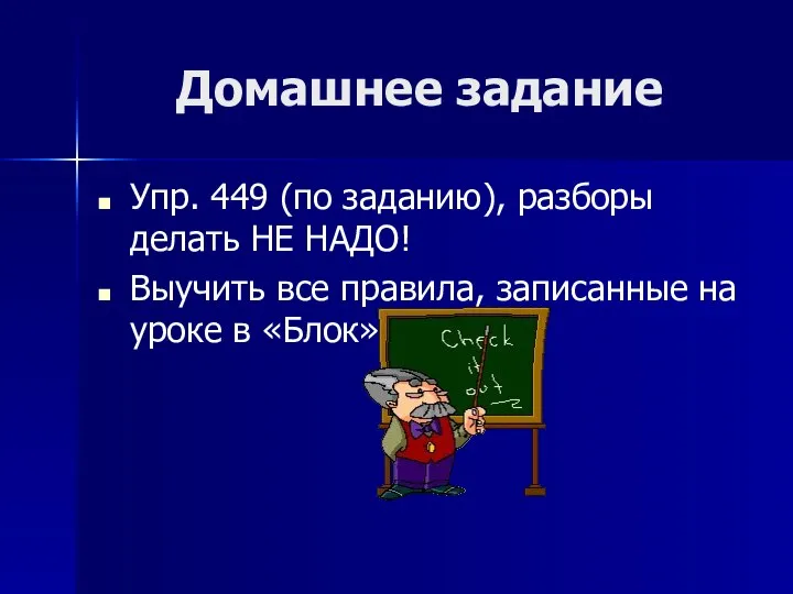 Домашнее задание Упр. 449 (по заданию), разборы делать НЕ НАДО! Выучить все правила,