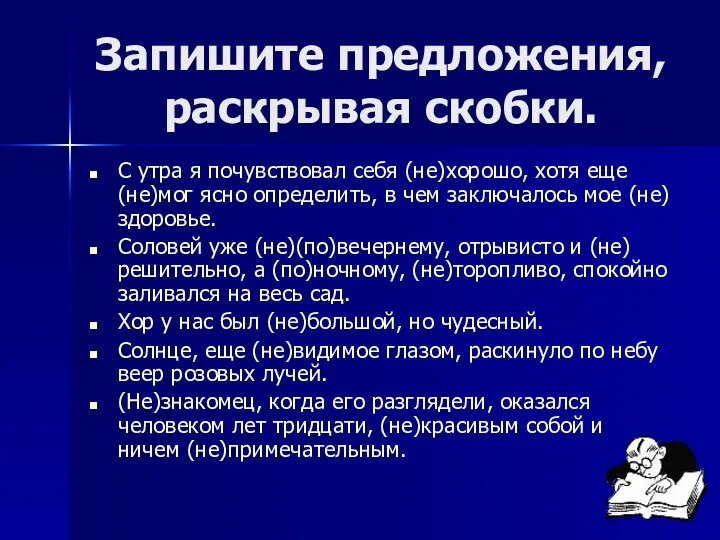 Запишите предложения, раскрывая скобки. С утра я почувствовал себя (не)хорошо, хотя еще (не)мог