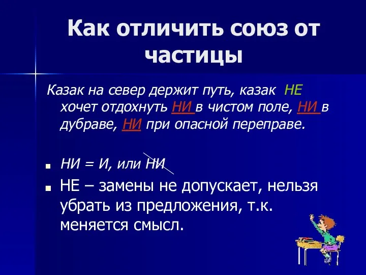 Как отличить союз от частицы Казак на север держит путь,