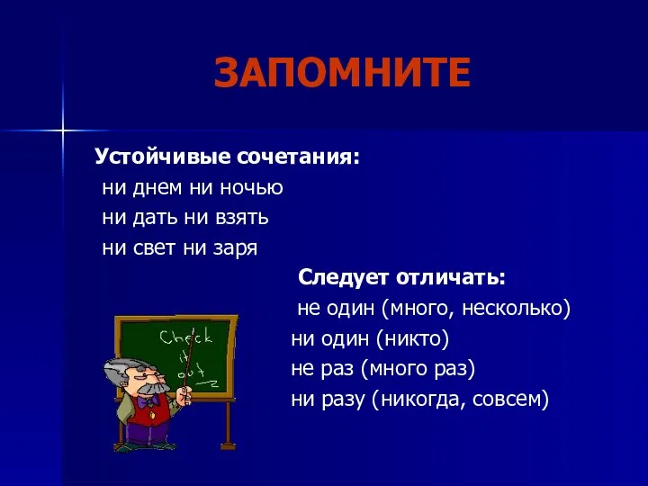 ЗАПОМНИТЕ Устойчивые сочетания: ни днем ни ночью ни дать ни взять ни свет