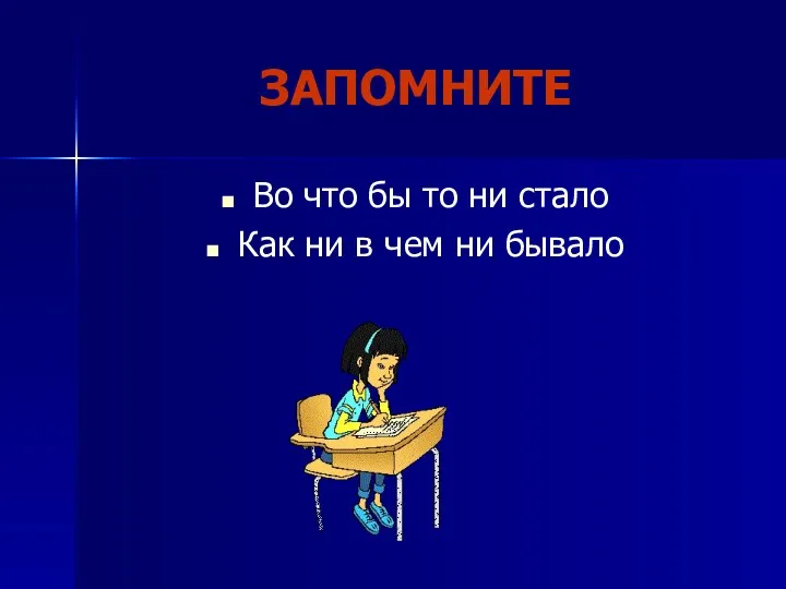 ЗАПОМНИТЕ Во что бы то ни стало Как ни в чем ни бывало