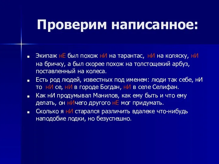 Проверим написанное: Экипаж нЕ был похож нИ на тарантас, нИ