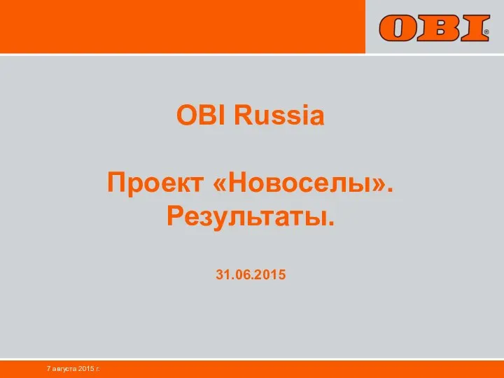 OBI Russia. Проект Новоселы
