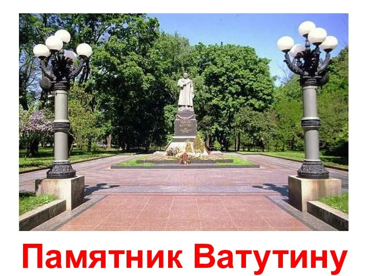 Памятник Ватутину