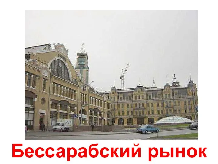 Бессарабский рынок