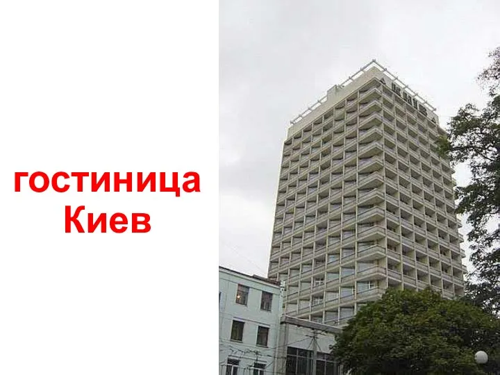 гостиница Киев