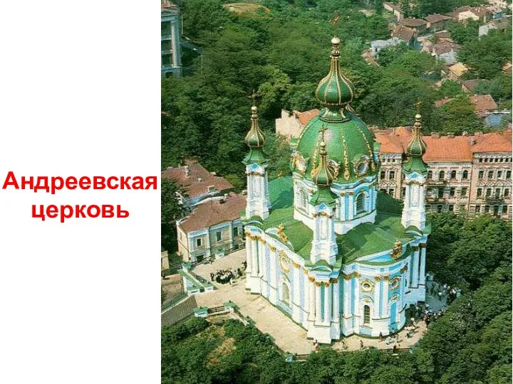 Андреевская церковь