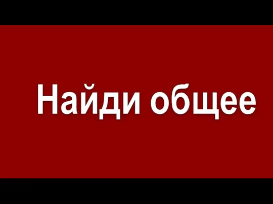 Найди общее