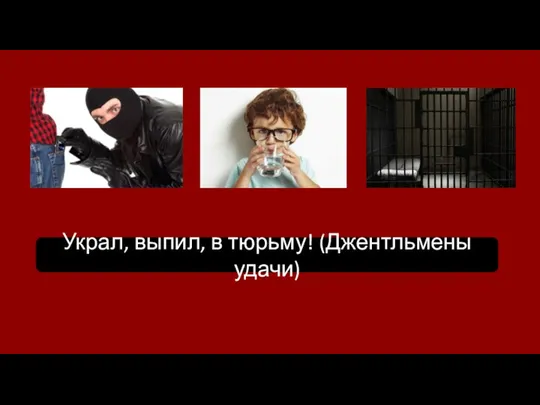 Украл, выпил, в тюрьму! (Джентльмены удачи)