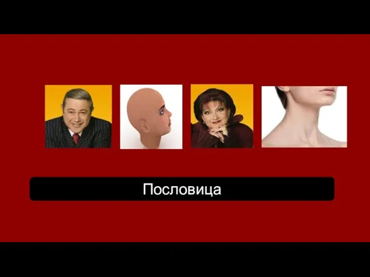 Пословица