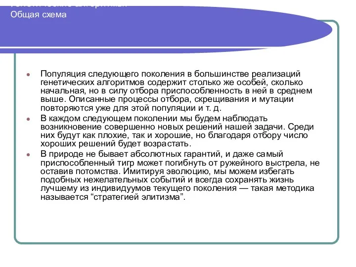 Генетические алгоритмы. Общая схема Популяция следующего поколения в большинстве реализаций