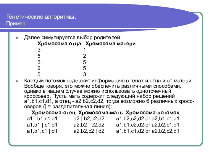 Генетические алгоритмы. Пример Далее симулируется выбор родителей. Хромосома отца Хромосома