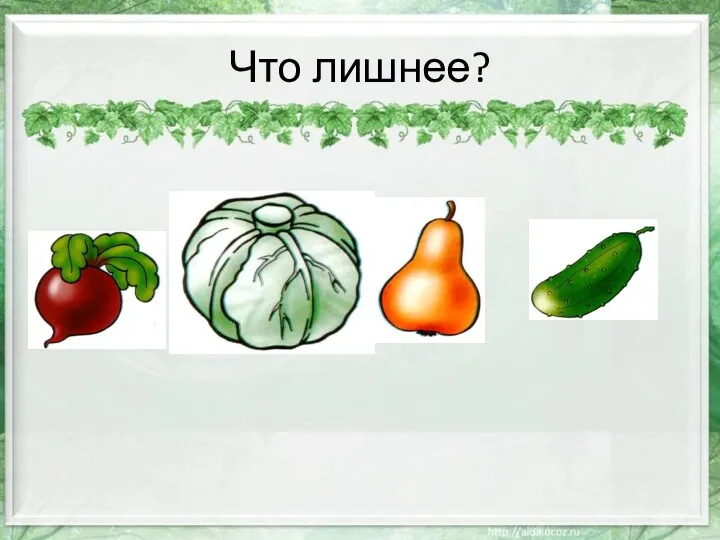 Что лишнее?