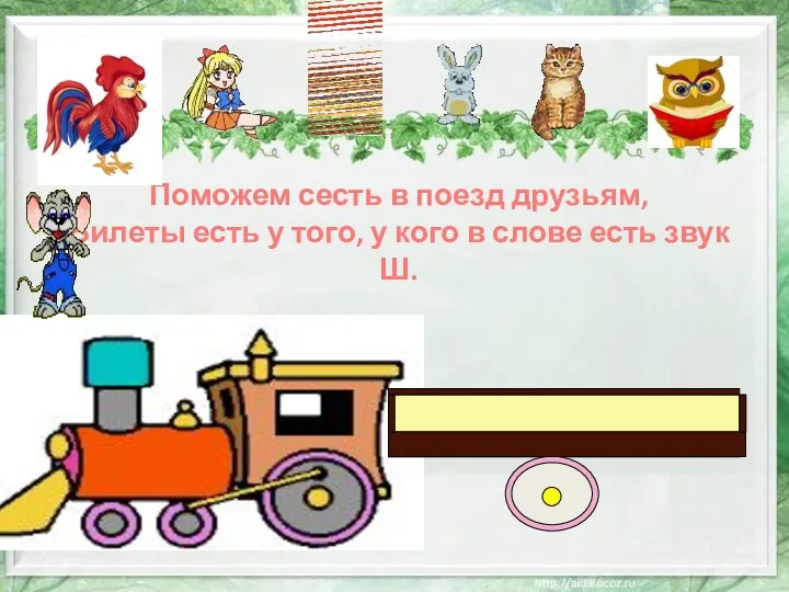 Поможем сесть в поезд друзьям, Билеты есть у того, у кого в слове есть звук Ш.