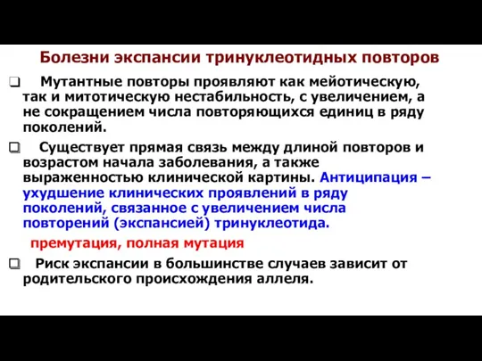 Мутантные повторы проявляют как мейотическую, так и митотическую нестабильность, c