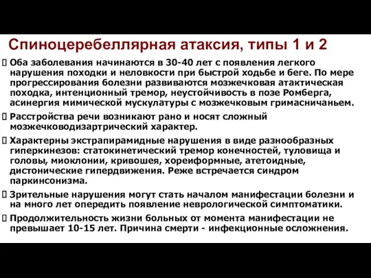 Спиноцеребеллярная атаксия, типы 1 и 2 Оба заболевания начинаются в