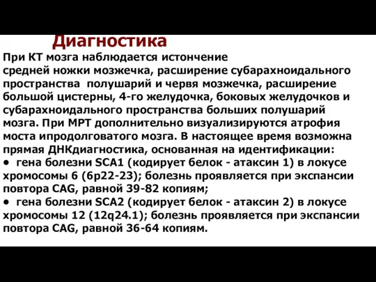 Диагностика При КТ мозга наблюдается истончение средней ножки мозжечка, расширение