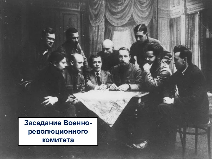 Заседание Военно-революционного комитета