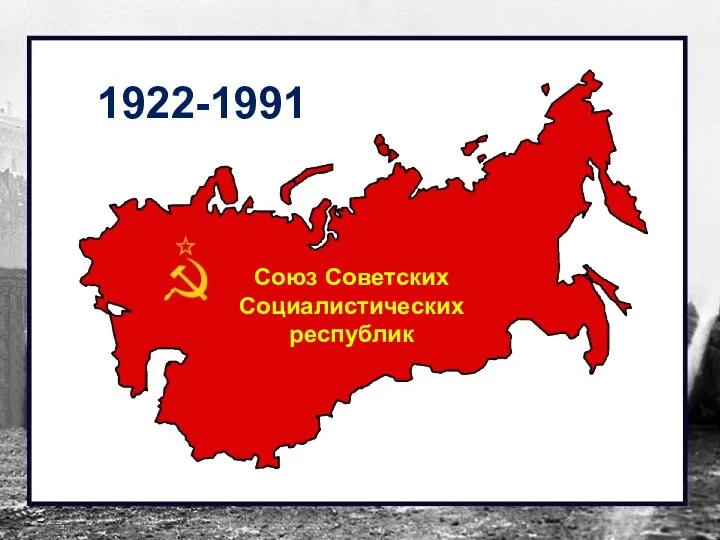 Союз Советских Социалистических республик 1922-1991
