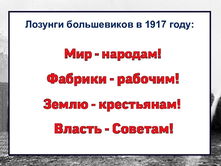 Лозунги большевиков в 1917 году: