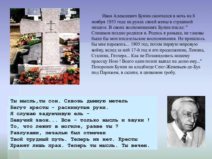 Иван Алексеевич Бунин скончался в ночь на 8 ноябpя 1953