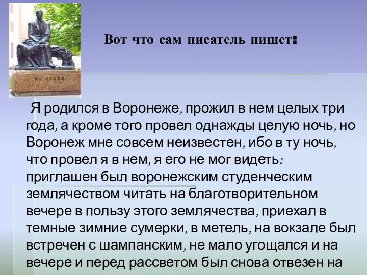 Вот что сам писатель пишет: Я родился в Воронеже, прожил